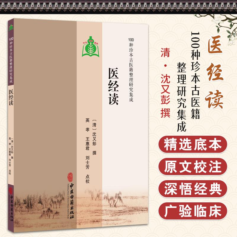 医经读 100种珍本古医籍整理研究集成 [清]沈又彭 撰 英孝 王惠君 刘士芳 点校 自序平集病集诊集治集9787515230450中医古籍出版社