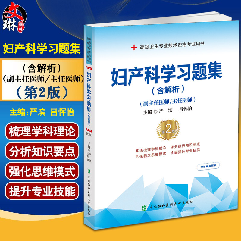 妇产科学习题集含解析第2版