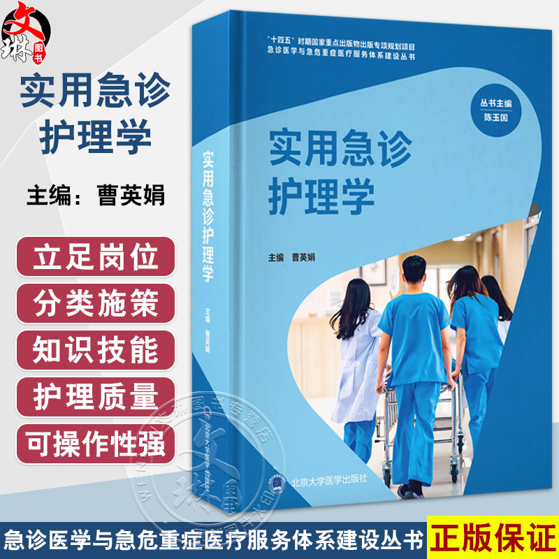 实用急诊护理学 急诊医学与急危重症医疗服务体系建设丛书 曹英娟 急诊护理技术护理质量与安全 北京大学医学出版社9787565931796