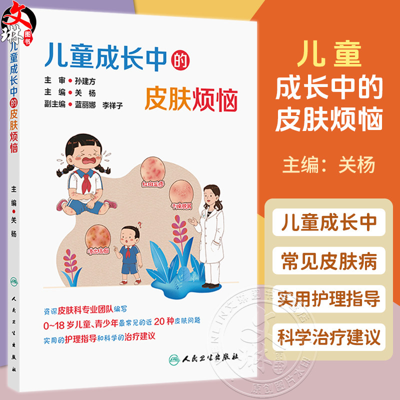 儿童成长中的皮肤烦恼 关杨 主编 0-18岁儿童、青少年最常见的近20种皮肤问题 实用的护理指导和科学的治疗建议 人民卫生出版社