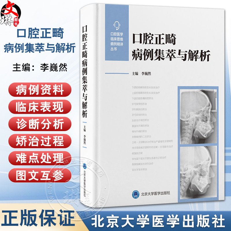 口腔正畸病例集萃与解析 李巍然主编 全面系统的对各类错 畸形的正畸治疗进行介绍 口腔学书籍 9787565934155 北京大学医学出版社