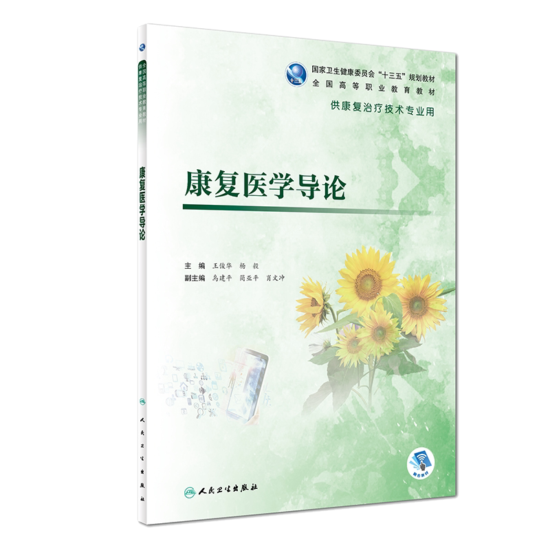 康复医学导论 供康复治疗技术专业用 规划教材 王俊华 杨毅 主编 人民卫生出版社