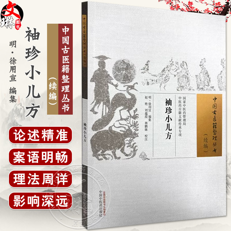 袖珍小儿方 (明) 徐用宣编集 赵艳 刘蕴葭 林鹏妹 校注 命门部位之图 小儿无疾病歌 小儿生死候歌 9787513288866中国中医药出版社