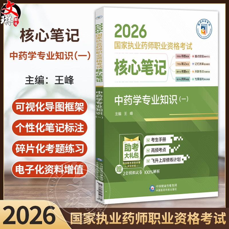 2026国家执业药师职业资格考试核心笔记 中药学专业知识(一)王峰 本书适合零基础人门在职备考等各类考生使用 中国医药科技出版社