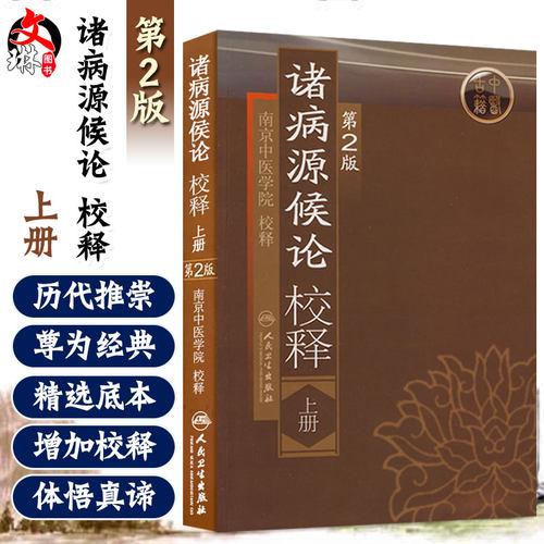 正版诸病源候论校释上册第2版
