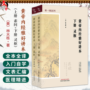 【全2册】黄帝内经雅好讲本（素问-上册+灵枢-下册）精一书院系列 （美）林大栋 著 全本全译 入门自学 书籍  中国中医药出版社