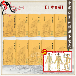 全10册 医方考+本草备要+本草原始+成方切用+得配本草+时方妙用+太平惠民和剂局方+医方集解+验方新编上下 中医临床必读丛书重刊