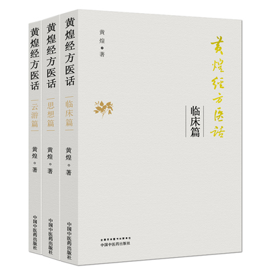 全套三本 黄煌经方医话 云游篇+临床篇+思想篇 中国中医药出版社 黄煌经方使用手册经方医案黄煌经方沙龙的书籍全套