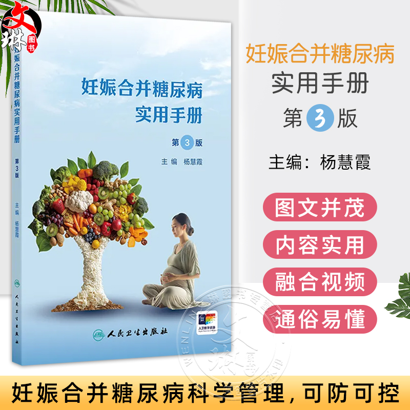 妊娠合并糖尿病实用手册第3版