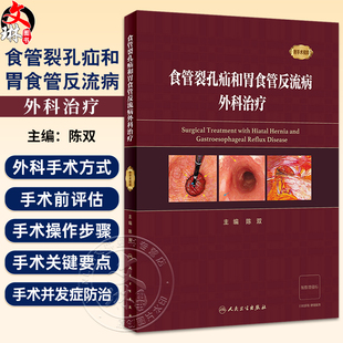 食管裂孔疝和胃食管反流病外科治疗 附手术视频 陈双 疾病手术方法操作步骤及术中相关技巧注意事项 人民卫生出版社9787117352086
