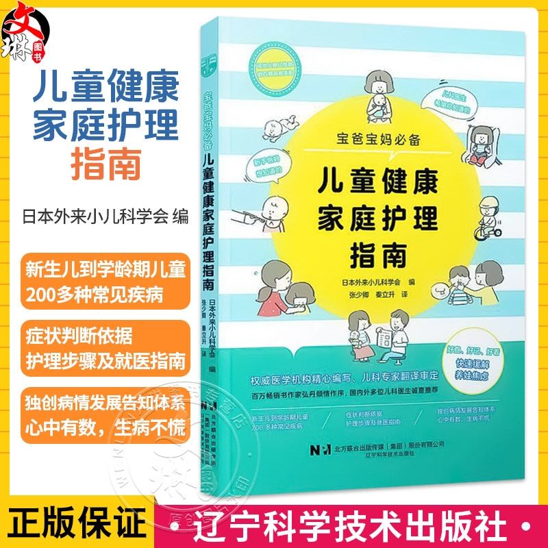 儿童健康家庭护理指南 宝爸宝妈必备 日本外来小儿科学会 编 新生儿到学龄期儿童200多种常见疾病9787559141613辽宁科学技术出版社