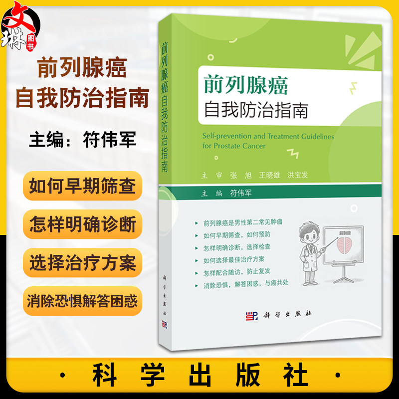 前列腺癌自我防治指南