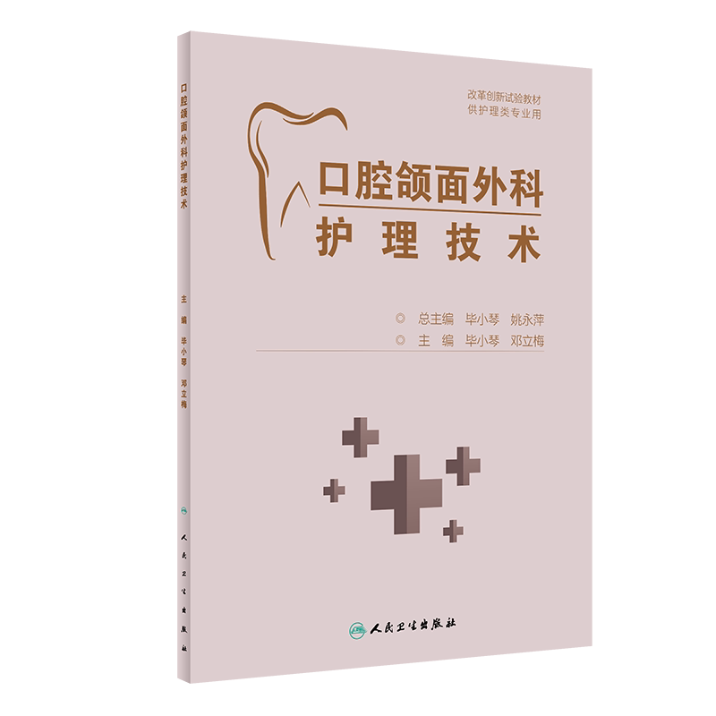 口腔颌面外科护理技术 改革创新试验教材 供护理类专业用 口腔颌面部解剖生理 毕小琴 邓立梅 9787117325288人民卫生出版社