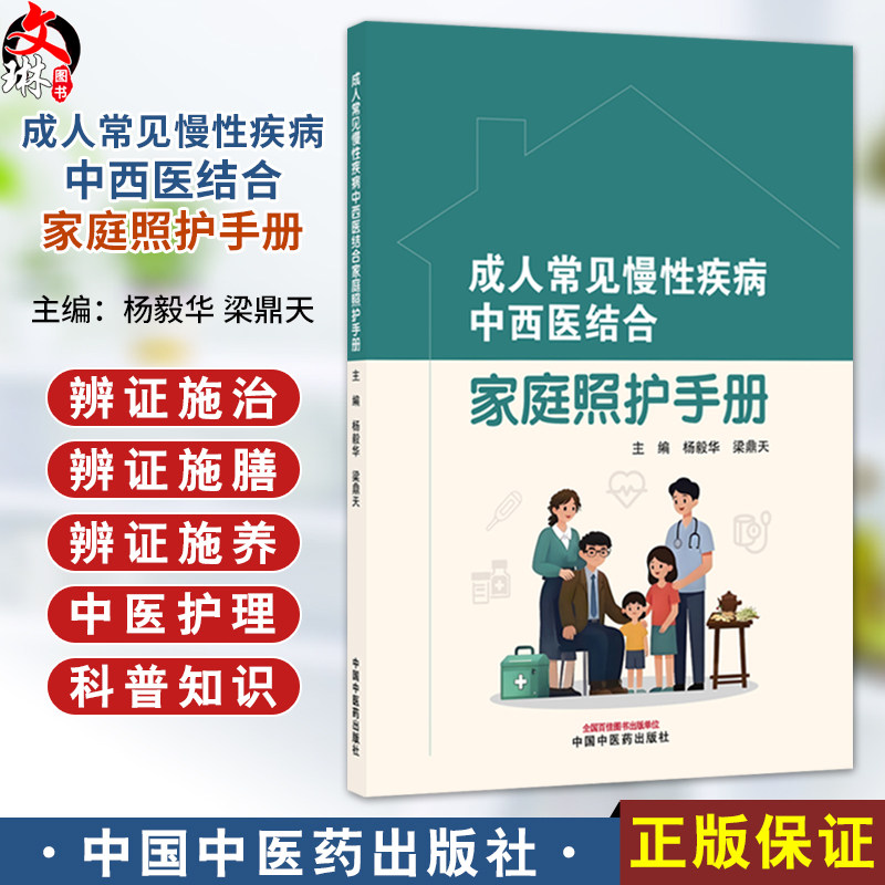 成人常见慢性疾病中西医结合家庭照护手册 杨毅华 梁鼎天 主编 支气管哮喘患者的家庭护理等 9787513298261 中国中医药出版社