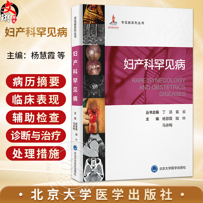 妇产科罕见病 罕见病系列丛书 杨慧霞 陆叶 马京梅 涵盖了妇科和产科疑难罕见病的经典理论 诊断流程等内容 北京大学医学出版社