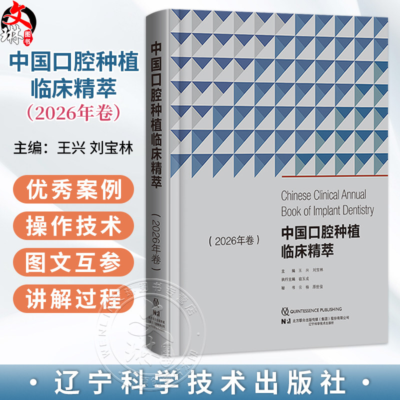 中国口腔种植临床精萃 2026年卷 王兴 刘宝林 主编 适合从事口腔种植的医生及学者 口腔外科学 9787559145857 辽宁科学技术出版社