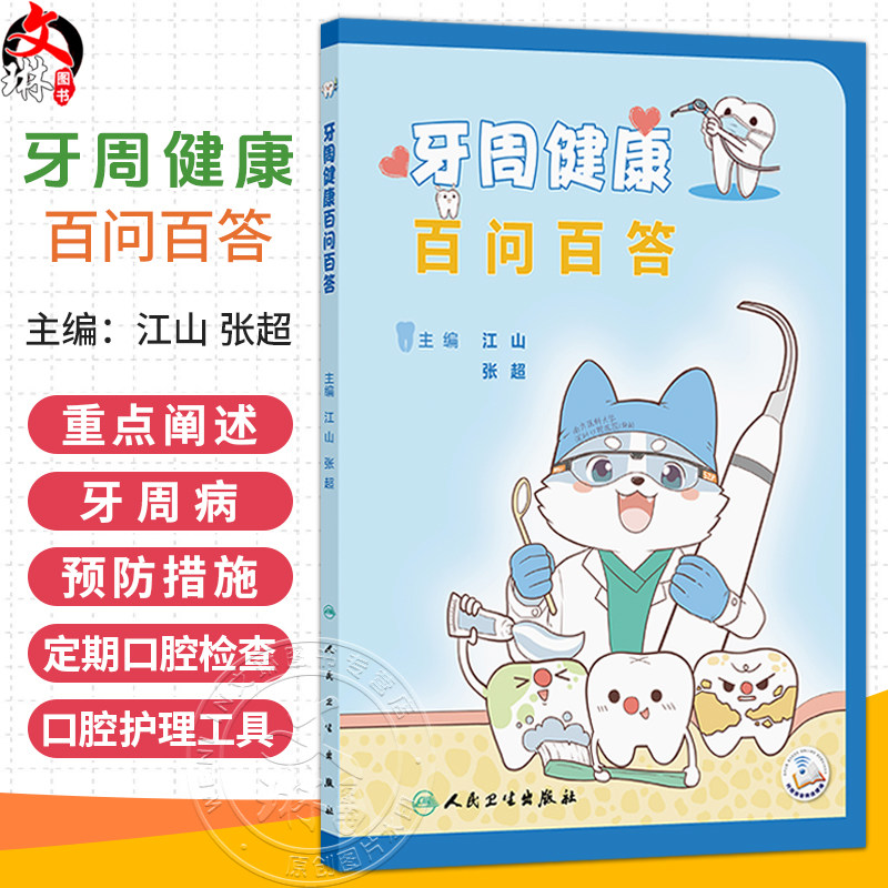牙周健康百问百答 江山 张超 重点阐述了牙周病的预防措施 包括定期口腔检查的必要性的口腔护理工具及其使用技巧等人民卫生出版社