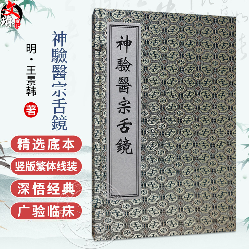 中医古籍孤本大全-神验医宗舌镜 明 王景韩 一部具有重要学术价值和历史意义的中医古籍 临床医学 9787515230870中医古籍出版社