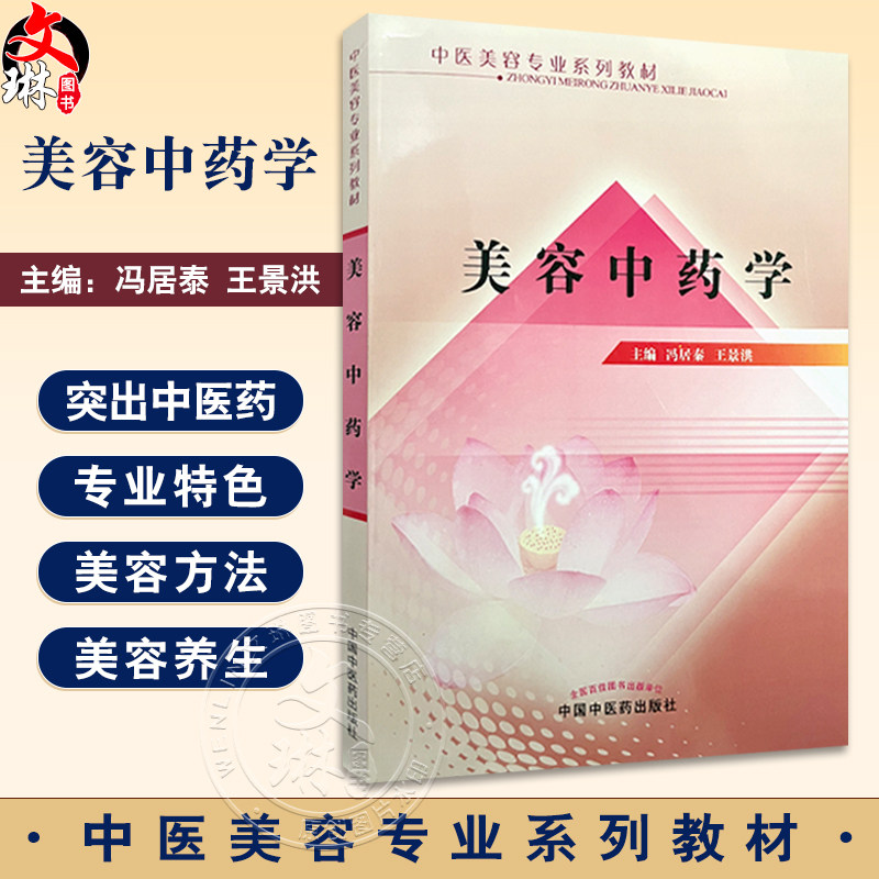 美容中药学中医美容专业