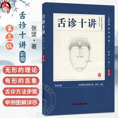 舌诊十讲 第3三版 彩图版 张坚 著 图解舌诊书籍舌诊图谱中医舌诊临床图解 读舌诊裂纹舌脉瘀血 9787524702245 中国中医药出版社