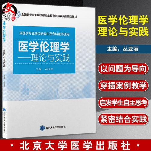 医学伦理学理论与实践