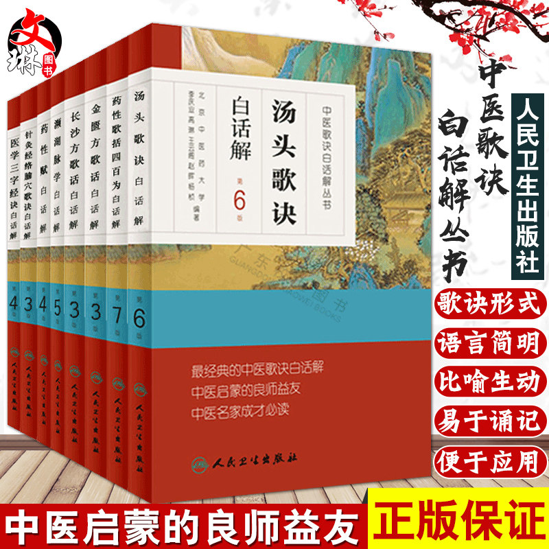 中医歌诀白话解丛书全套8本 汤头歌诀 濒湖脉学 医学三字经 药性歌括四百味 针灸经络腧穴歌诀 药性赋 金匮方歌括 长沙方歌括