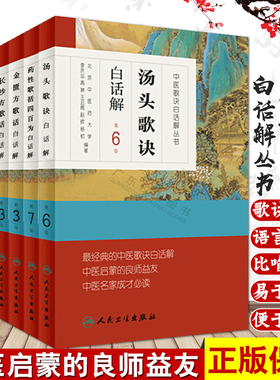 中医歌诀白话解丛书全套8本 汤头歌诀 濒湖脉学 医学三字经 药性歌括四百味 针灸经络腧穴歌诀 药性赋 金匮方歌括 长沙方歌括