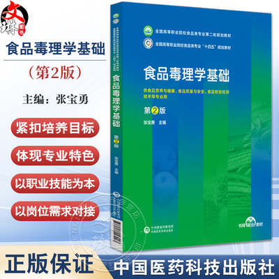 食品毒理学基础第2版张宝勇