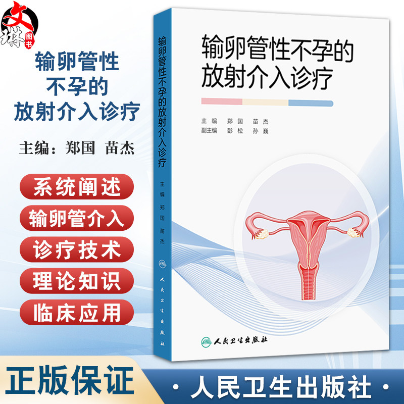 输卵管性不孕的放射介入诊疗 郑国 苗杰 主编 内容包括了输卵管性不孕的基础理论知识 放射医学 西医9787117380287人民卫生出版社