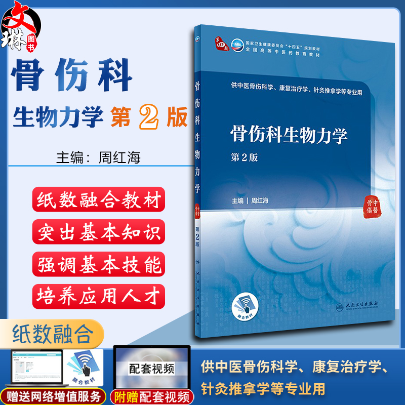 骨伤科生物力学 第2二版 第四轮卫健委十四五规划教材 全国高等中医药教育教材 供中医骨伤科学等专业用 周红海 编 9787117315265