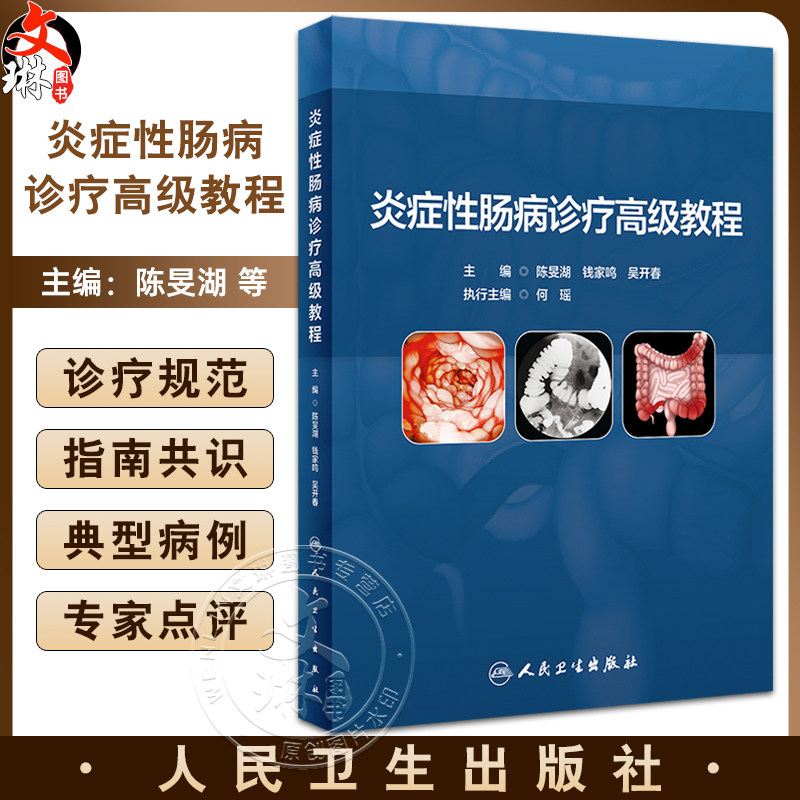 炎症性肠病诊疗高级教程陈旻湖