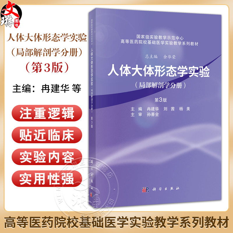 人体大体形态学实验（局部解剖学分册）(第3版）冉建华 供临床医学专业麻醉口腔影像针灸推拿等专业本科生研究生使用科学出版社