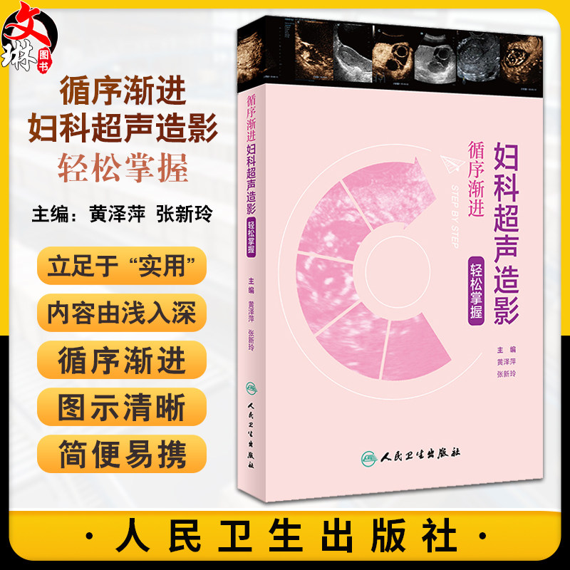 循序渐进 妇科超声造影轻松掌握 黄泽萍 张新玲 超声造影检查临床应用方法及新进展 典型超声造影表现9787117359092人民卫生出版社