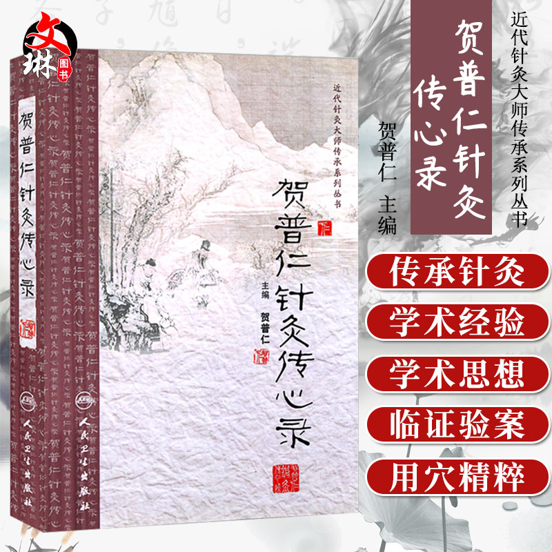 近代针灸大师传承系列丛书贺普仁针灸传心录 人民卫生出版社 贺普仁