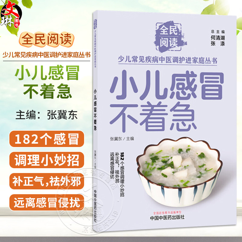 小儿感冒不着急 张冀东 主编 全民阅读 少儿常见疾病中医调护进家庭丛书 182个感冒调理小妙招 9787524704911 中国中医药出版社