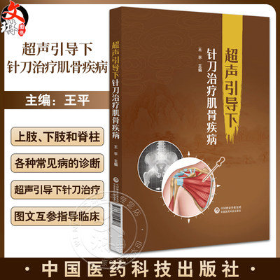 超声引导下针刀治疗肌骨疾病 王平 主编 供超声科 中医骨科医师及临床医学专业在校师生参考 中国医药科技出版社9787521445077