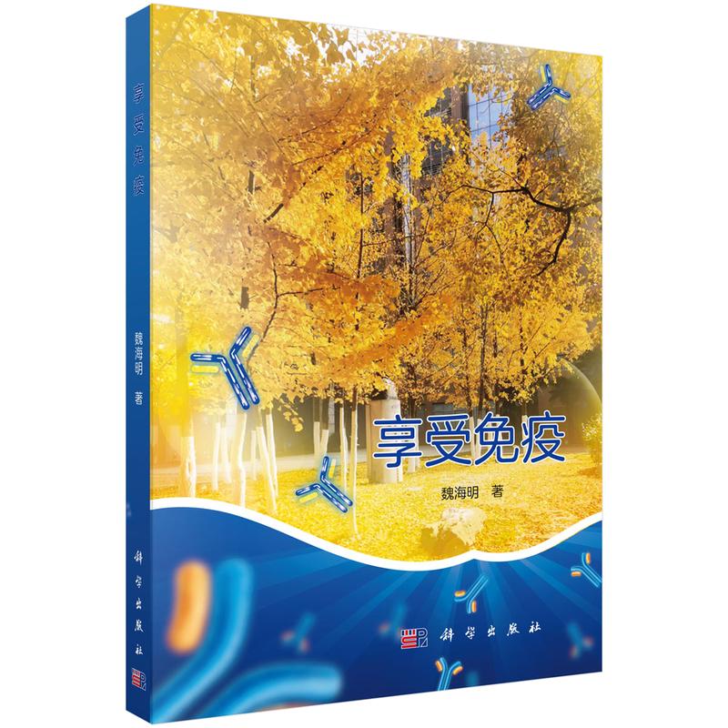 享受免疫 魏海明 著 本书适合作为免疫学初学者的课外读物 旨在激发学习兴趣 增强钻研动力 也可供免疫学教师参考 科学出版社