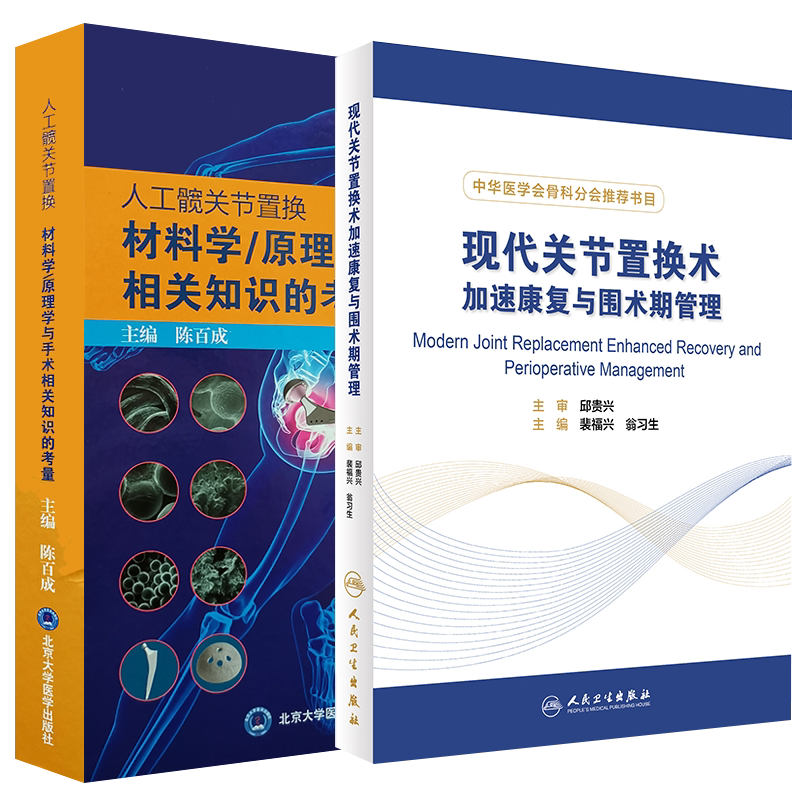 现货速发 2本套装 现代关节置换术加速康复与围术期管理+人工髋关节置换材料学 原理学与手术相关知识的考量 人民卫生出版社
