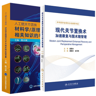 现货速发 2本套装 现代关节置换术加速康复与围术期管理+人工髋关节置换材料学 原理学与手术相关知识的考量 人民卫生出版社
