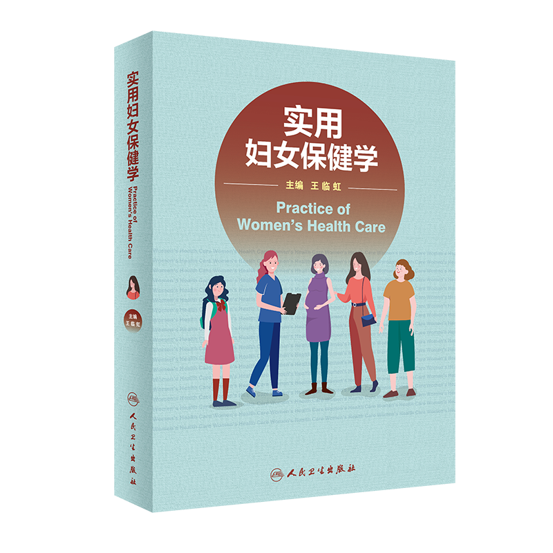 实用妇女保健学 王临虹 主编 妇女保健生理心理 妊娠合并症并发症诊疗常规 婴儿新生儿疾病诊治 人民卫生出版社9787117325929