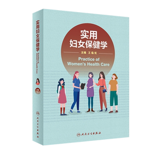实用妇女保健学 王临虹 主编 妇女保健生理心理 妊娠合并症并发症诊疗常规 婴儿新生儿疾病诊治 人民卫生出版社9787117325929
