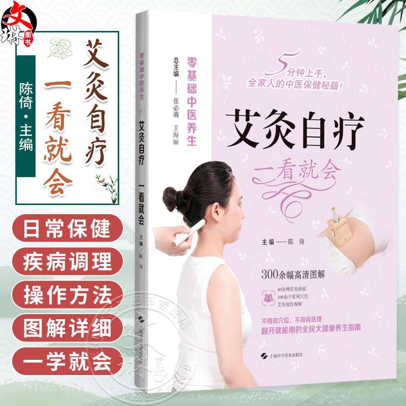 艾灸自疗 一看就会 零基础中医养生 陈倚 主编 40余种常见病症 100余个常用穴位 艾灸操作视频 9787547872970上海科学技术出版社