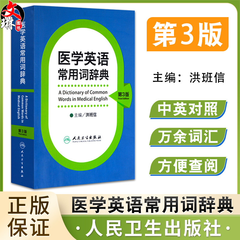 医学英语常用词辞典 人卫版基础单词词典词汇词根学习手册妇产科口腔临床医学专业教材考博听力英汉翻译字典工具书人民卫生出版社