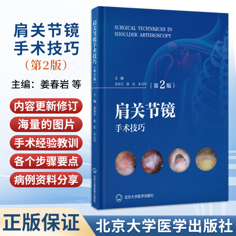 肩关节镜手术技巧 第2二版 姜春岩 鲁谊 朱以明 第2版更新了手术技巧 并增加了相关手术视频 面向骨科临床医师 北京大学医学出版社