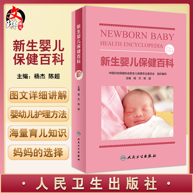 新生婴儿保健百科杨杰陈超主编