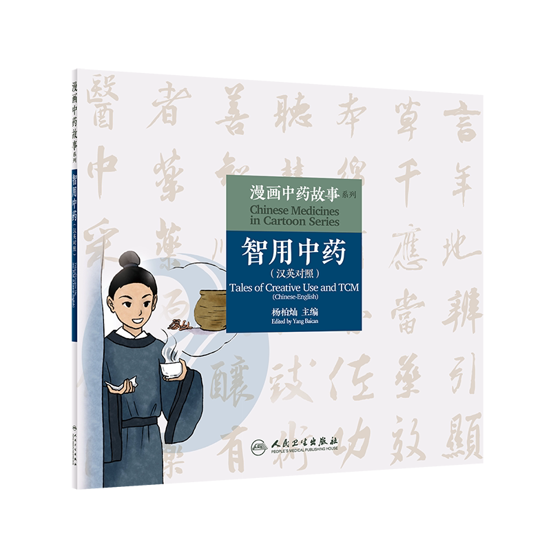 漫画中药故事系列—智用中药 汉英对照 以漫画的形式介绍该药物的基本性能与功用 杨柏灿 主编 9787117313315人民卫生出版社