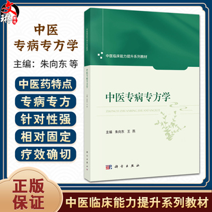 中医专病专方学 中医临床能力提升系列教材 朱向东 王燕 主编 中医药院校师生临床医师及科研工作者提供标准化诊疗参考 科学出版社