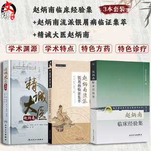 赵炳南临床经验集+赵炳南流派银屑病临证集萃+精诚大医赵炳南正版3本赵炳南皮肤科流派研究集成医案临证集萃简明中医皮肤病学