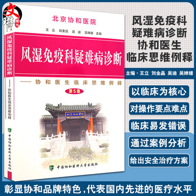 风湿免疫科疑难病诊断 第5集 协和医生临床思维例释 王立 刘金晶 吴迪 吴婵媛主编 中国协和医科大学出版社9787567915091