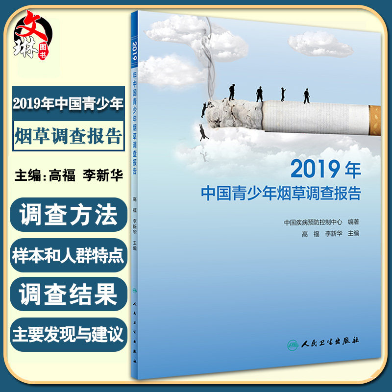 预售2019年中国烟草调查报告